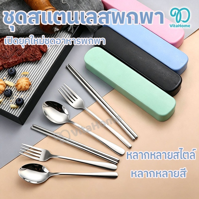 ชุดช้อนส้อม ตะเกียบ สแตนเลส พร้อมกล่องเก็บ พกพาไปทำงาน แข็งแรง ทนทาน ไม่เป็นสนิม(หลายสี)