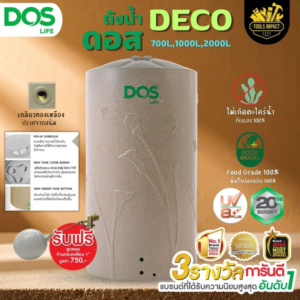 ถังเก็บน้ำ DOS DECO สี SANDY BROWN GRANITE DE-38/SB-700L / 700L/Hทรงสูง / 1000L / 2000L ฟรี ลูกลอยDO