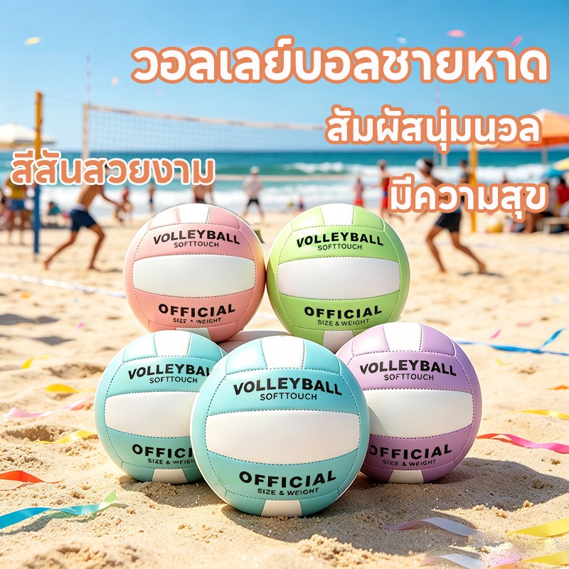 วอลเลย์บอลหมายเลข 5 วอลเลย์บอลในร่มและกลางแจ้ง หนัง PU นุ่ม สัมผัสนุ่ม ไม่ทำให้เจ็บมือเวลาตีลูกบอล เหมาะสำหรับผู้เริ่มต้
