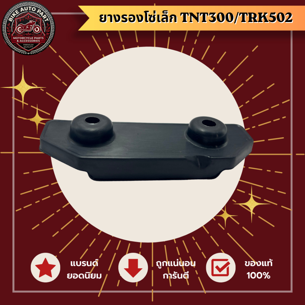 ยางรองโซ่ Benelli TNT300 , TRK502 แท้ / Genuine Chain Slider / Chain Guide for Benelli TNT300,TRK502