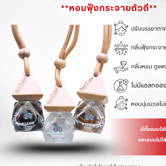 NIYOM Aroma น้ำหอมใส่รถยนต์