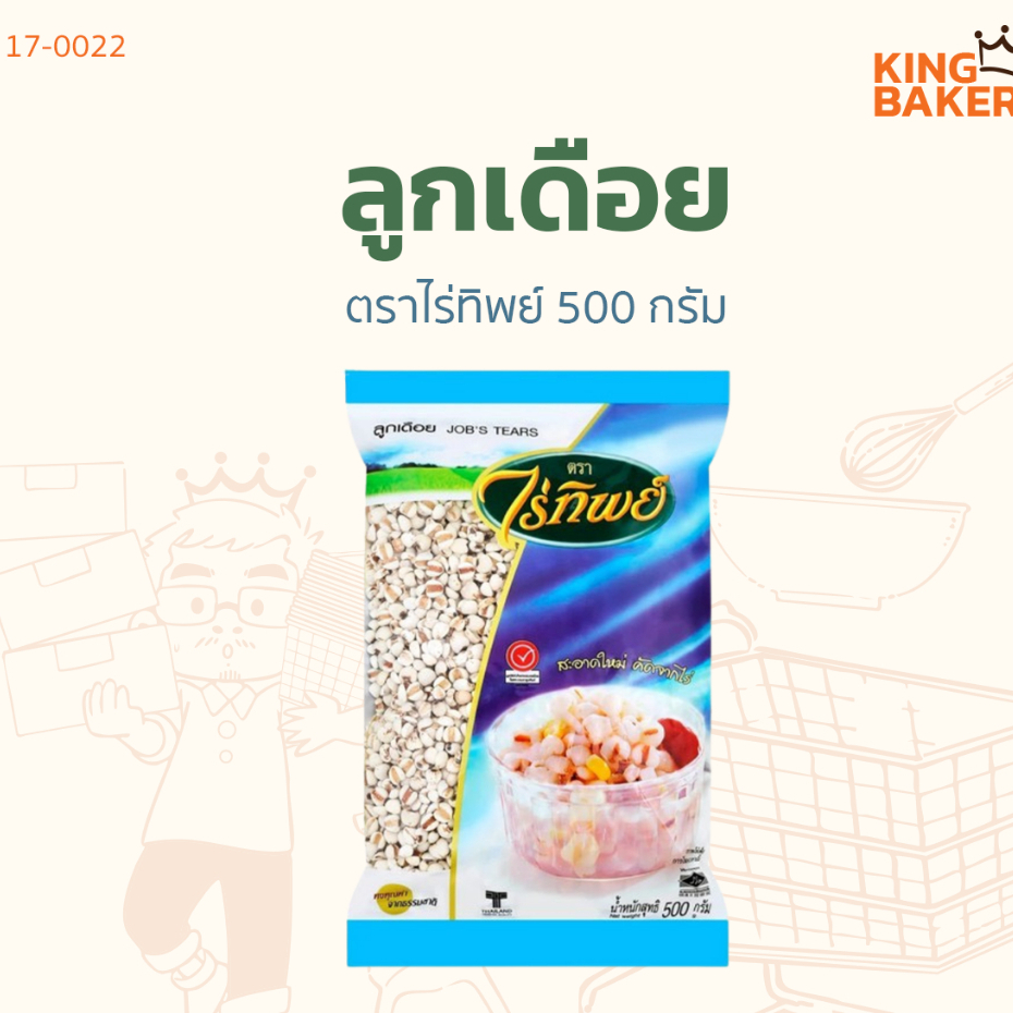 ลูกเดือย ตราไร่ทิพย์ 500 ก.