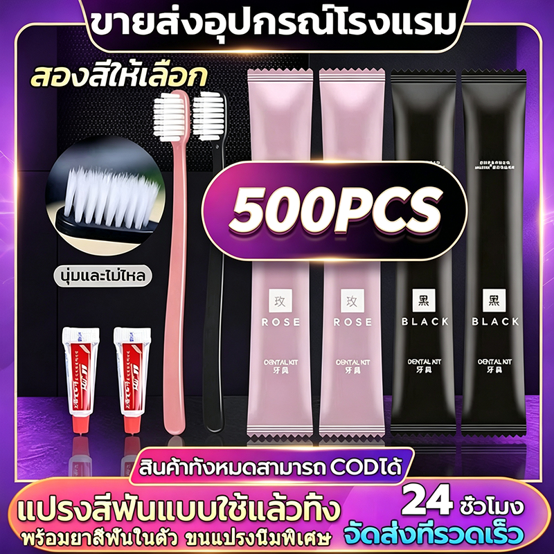 COD 500 PCS โรงแรม โฮสเทล การต้อนรับ อเนกประสงค์บรรจุแยกชิ้น กันฝุ่น แปรงสีฟันพร้อมยาสีฟัน แปรงสีฟันแบบใช้แล้วทิ้ง