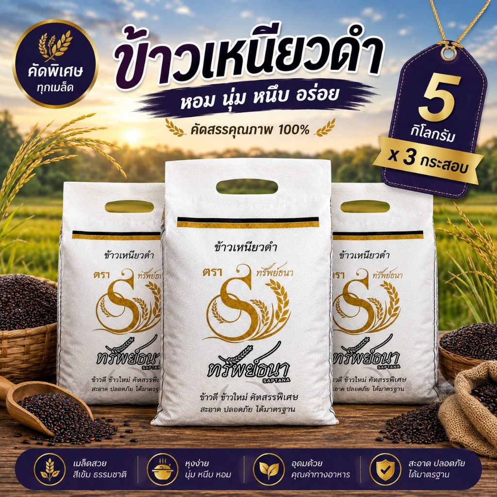 ข้าวเหนียวดำ ข้าวเหนี่ยวใหม่ ข้าวเหนียวนุ่ม ข้าวเหนี่ยวอ่อน น้ำหนัก 5 กิโลกรัม 3 กระสอบ