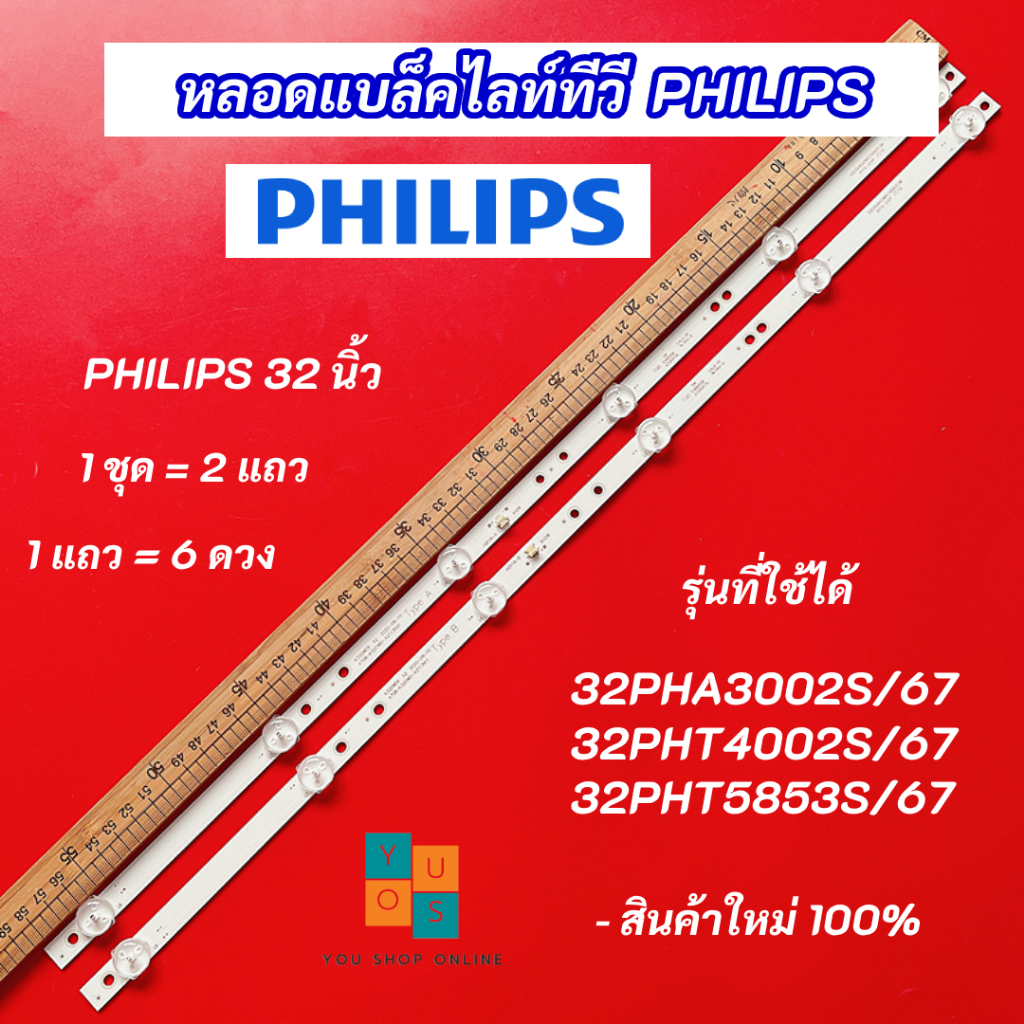 หลอดแบล็คไลท์ TV Philips 32 นิ้ว รุ่นที่ใช้ได้ 32PHA3002S/67 32PHT5853S/67 32PHT4002S/67 DISTAR 32G7