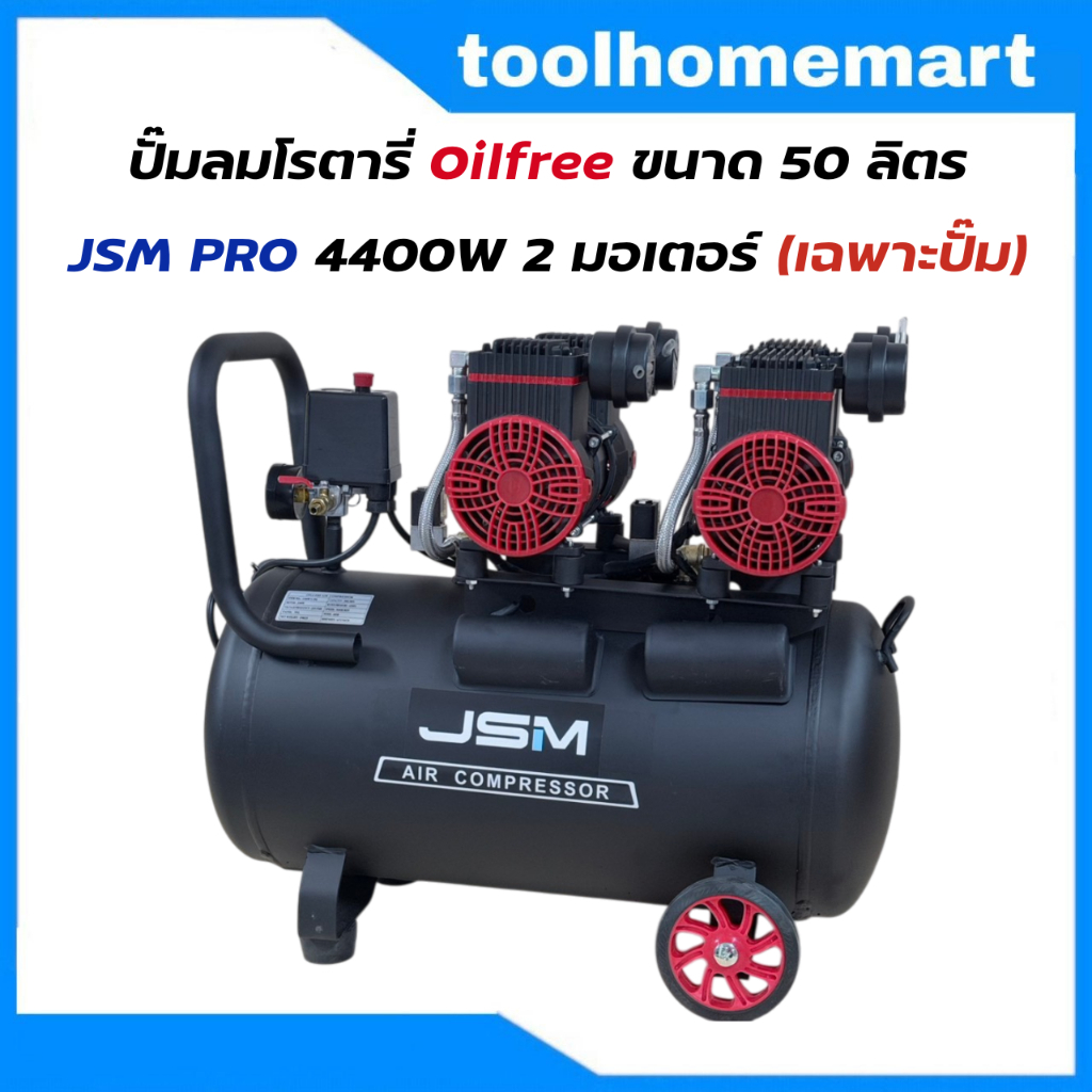 ปั๊มลมโรตารี่ oil free JSM / ใช้น้ำมัน ถัง 50L เต็ม!  / ปั้มลม ปั๊มเร็วที่สุดในท้องตลาด! โรตารี่น้ำมัน