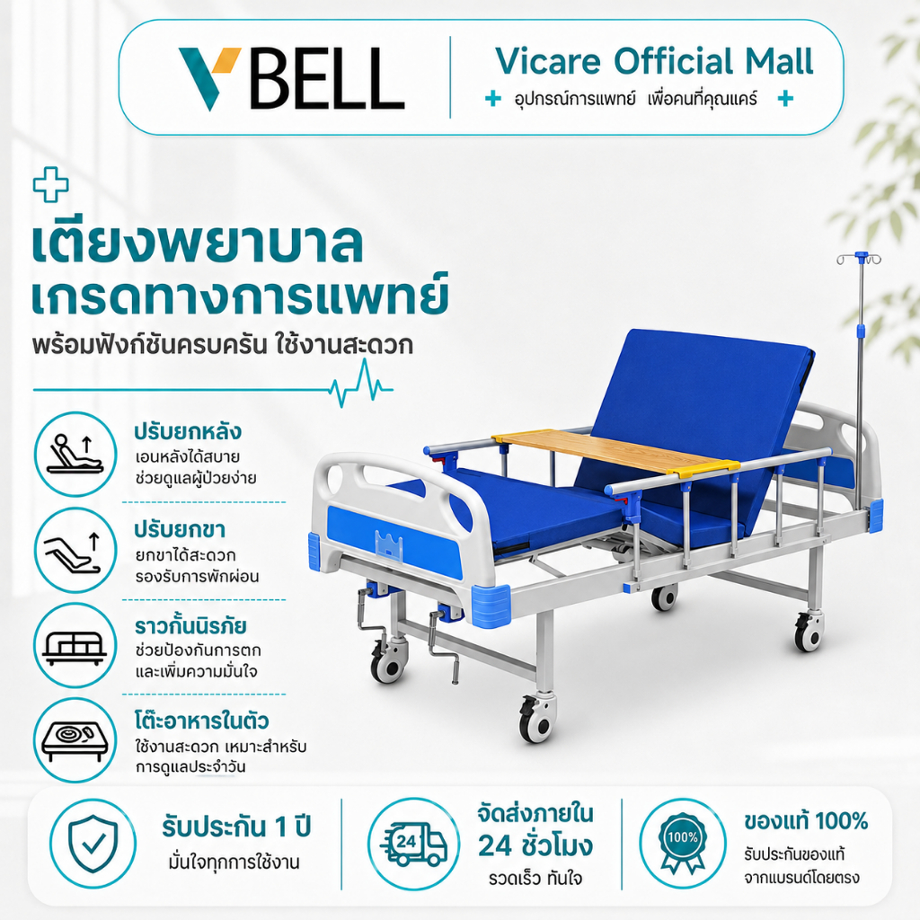 VBELL เตียงผู้ป่วยปรับระดับ สำหรับผู้สูงอายุและผู้ป่วยอัมพาต ปรับสูงต่ำและพนักพิงได้ เหมาะสำหรับพักฟื้นที่บ้าน