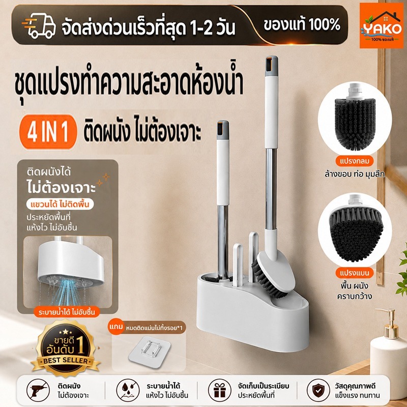 YAKO แปรงขัดห้องน้ำ แปรงขัดชักโครก แปรงขัดพื้น 4in1 พร้อมที่วาง ไม่ต้องเจาะ ด้ามยาว 49 ซม. สำหรับบ้านและคอนโด