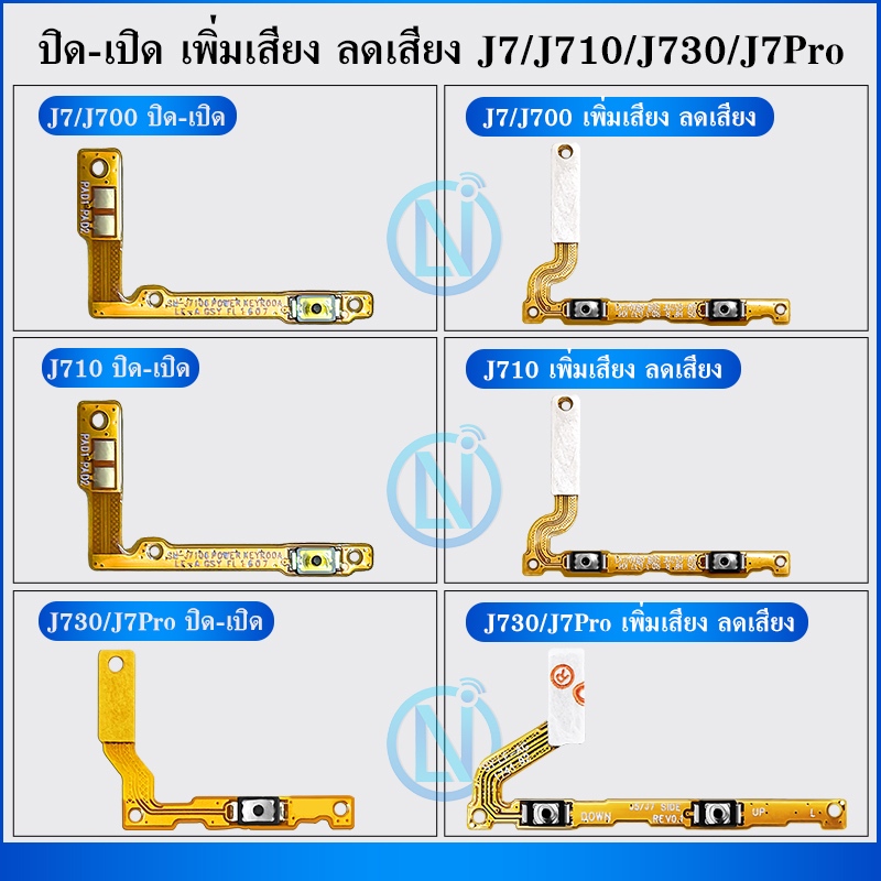 ON OFF/+- ปิดเปิด J730/J7Pro/J7/J700/J710 เพิ่มเสียง ลดเสียง อะไหล่แพรสวิตช์ ปิดเปิด เพิ่มเสียง ลดเสียง +- ใช้กับ J730