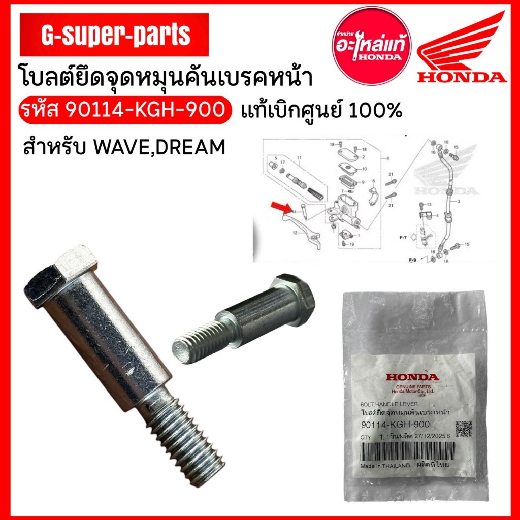 น็อตมือเบรคเวฟ125S/R/i/ปลาวาฬ/เวฟ110i/เวฟ100🔹แท้ศูนย์Honda100%(ผู้1ตัว) (90114-KGH-900)