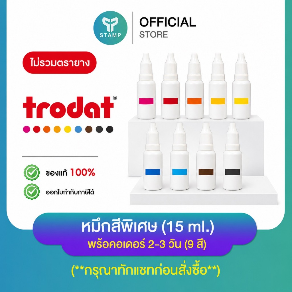 [PPstamp] หมึกเติมตรายาง เป็นสีพิเศษ สำหรับตรายางหมึกในตัว trodat ของแท้ 100% (15ml.)