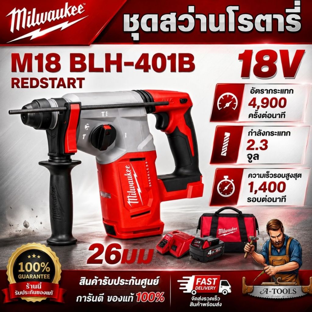 Milwaukee ชุดสว่านโรตารี่ M18 BLH-401B REDSTART สว่านโรตารี่ 26มม. 18V **สินค้าคุณภาพ พร้อมส่ง**