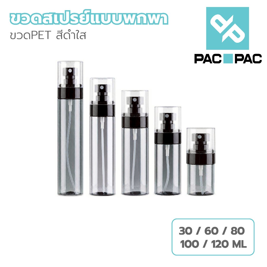 PACPAC ขวดสเปรย์ PET 30ml-120ml ขวดแบ่งน้ำหอม แอลกอฮอล์ พกพา สีเทาใส PG11
