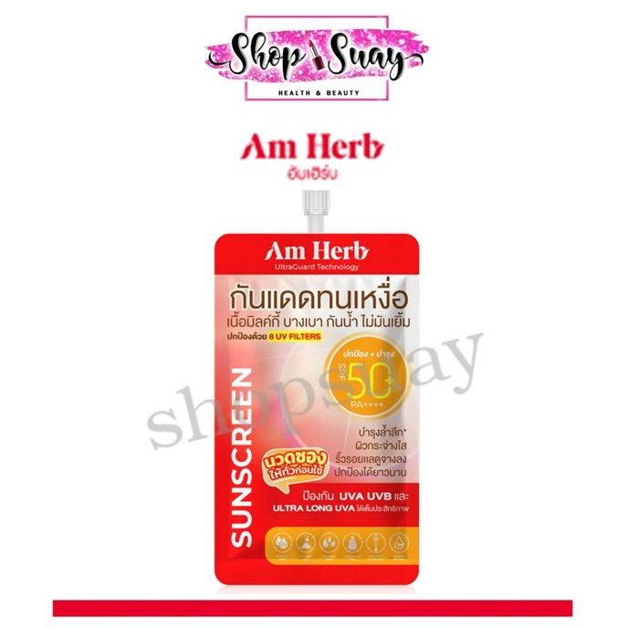 ** 1 ซอง ** AM HERB ADVANCED ULTRA LONG UVA & UVB PROTECTION SPF50+ PA++++ กันแดด อัมเฮิร์บ (7ml)