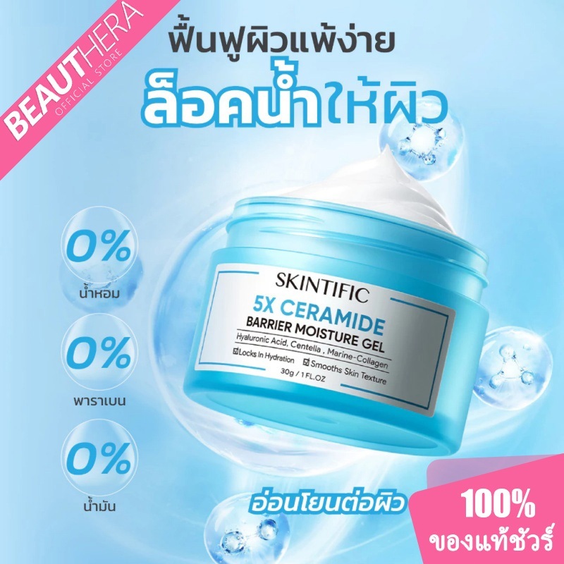 SKINTIFIC 5X Ceramide Barrier Moisturizer Gel มอยเจอร์ไรเซอร์ ครีมทาหน้า ฟื้นบำรุงเกราะป้องกันผิว ปลอบประโลมรอยแดง