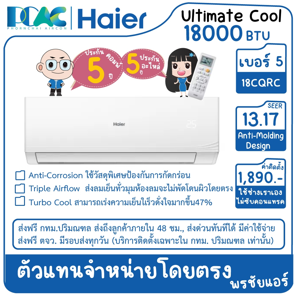 HSU18CQRC 18000 BTU HAIER ULTIMATE COOL NON-INVERTER เครื่องปรับอากาศติดผนัง ประหยัดไฟเบอร์ 5 (ไม่รว