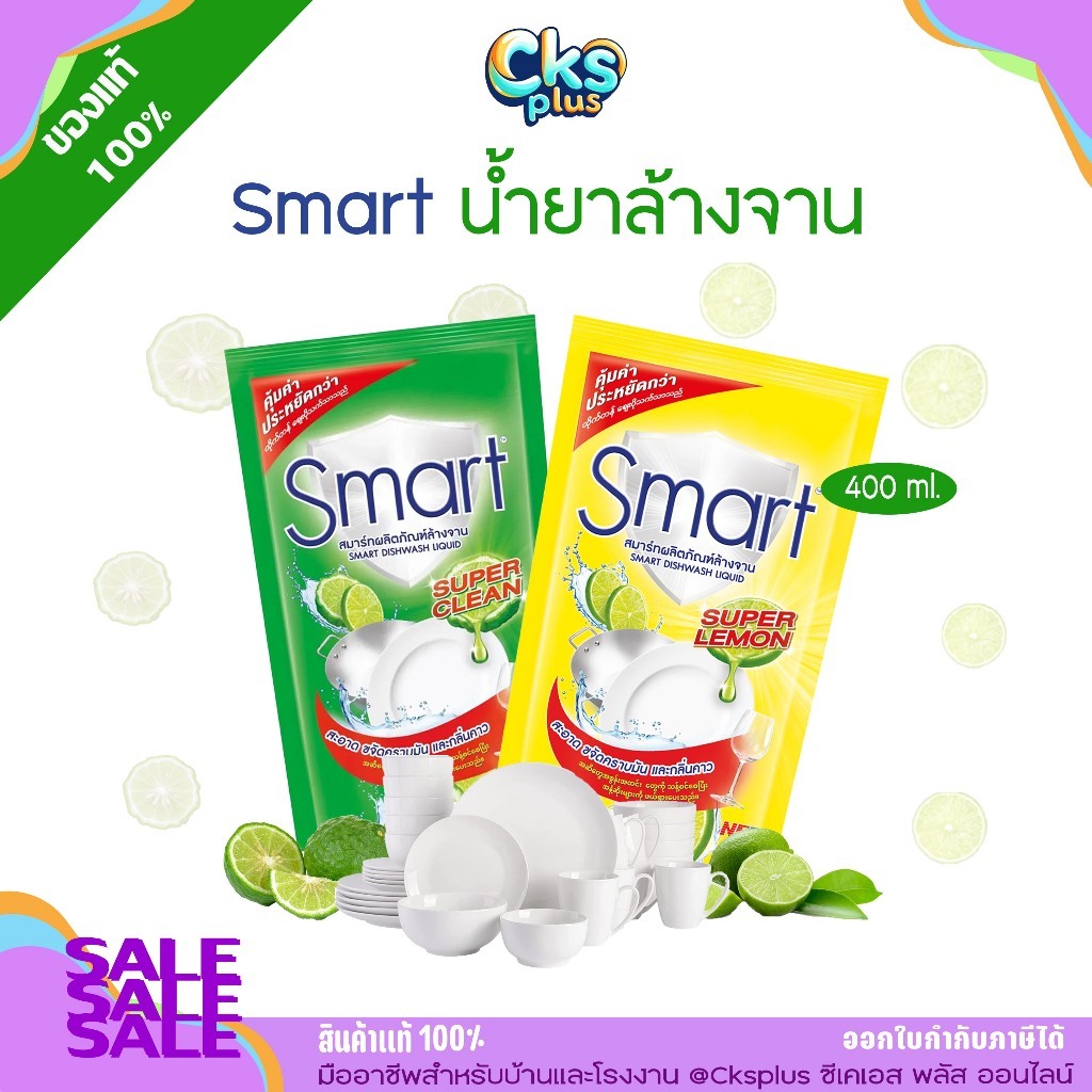 Smart สมาร์ท ผลิตภัณฑ์ล้างจาน 2 สูตร ถุงขนาด 400 มล.จานเงางาม คืนความสดใสให้จาน  dishwashing liquid