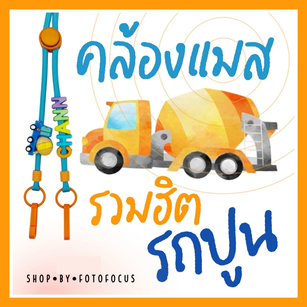 CEMENT MIXER TRUCK 🚒 | Mask Strap สายคล้องแมสลายรถผสมปูน