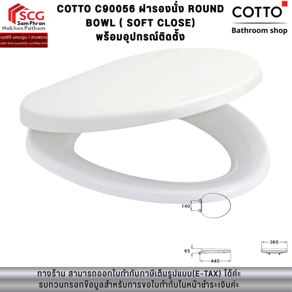 COTTO C90056 ฝารองนั่ง ROUND BOWL ( SOFT CLOSE) พร้อมอุปกรณ์ติดตั้ง