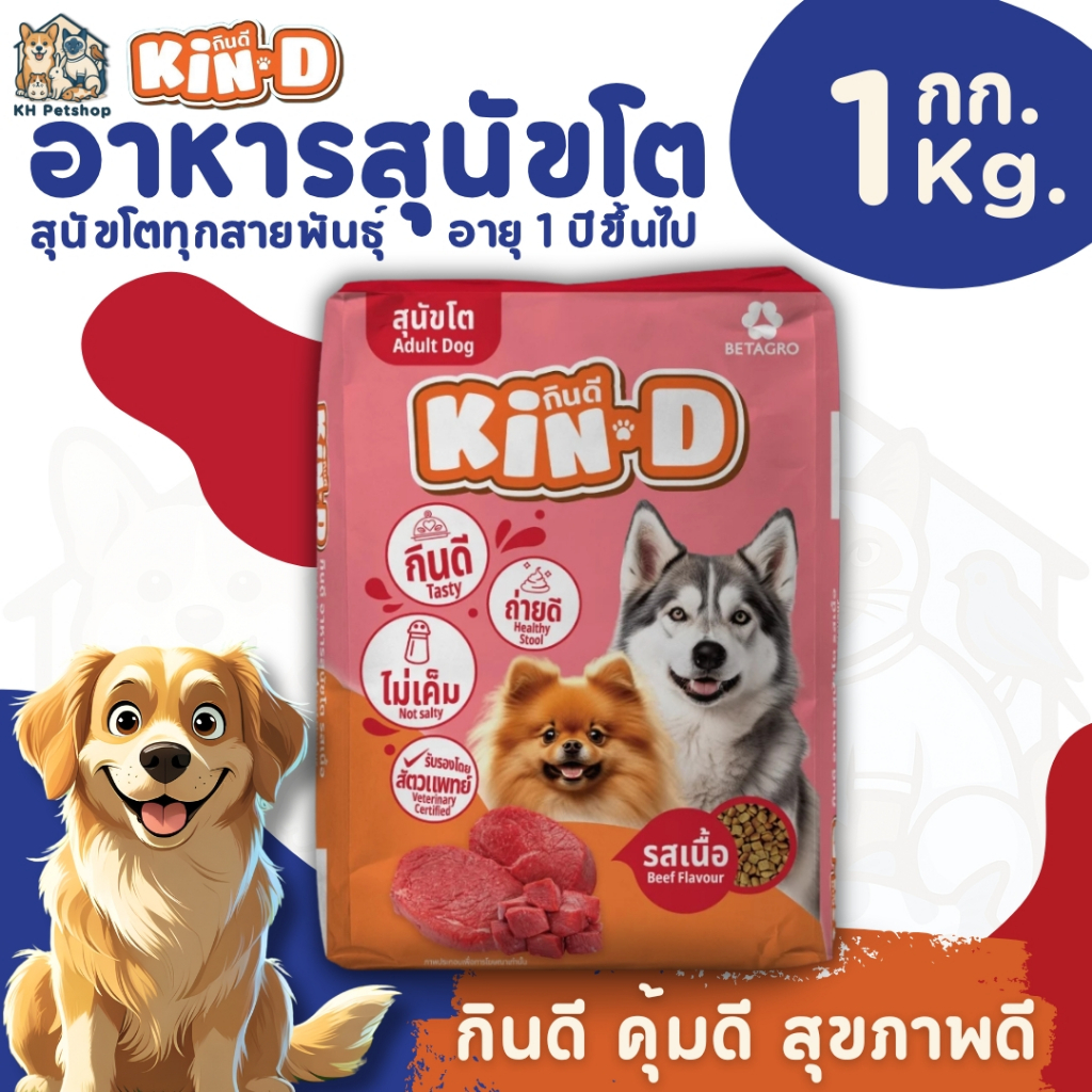 [1 Kg.] KIN D กินดี สุนัขโต อาหารสุนัขโต รสเนื้อ ขนาด 1Kg.