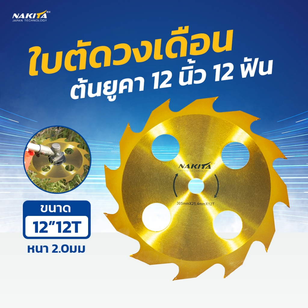 ใบตัดหญ้าวงเดือน 10/12''-40 ฟัน ใบตัดยูคา Nakita รุ่น 2in1 ตัดหญ้า ตัดไม้ได้ !! ฟันใหญ่ หนา ไม่หลุด ใบมีดตัดหญ้า ใบวงเดื