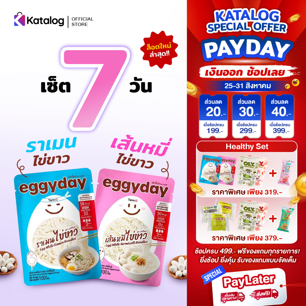 [เซ็ต 7 วัน] eggyday เส้นราเมน+เส้นหมี่ โปรตีนไข่ขาว แคลอรี่ต่ำ ไร้แป้ง ไม่มีน้ำตาล ไม่คาว ขนาด 100g. สำหรับสายเฮลท์ตี้