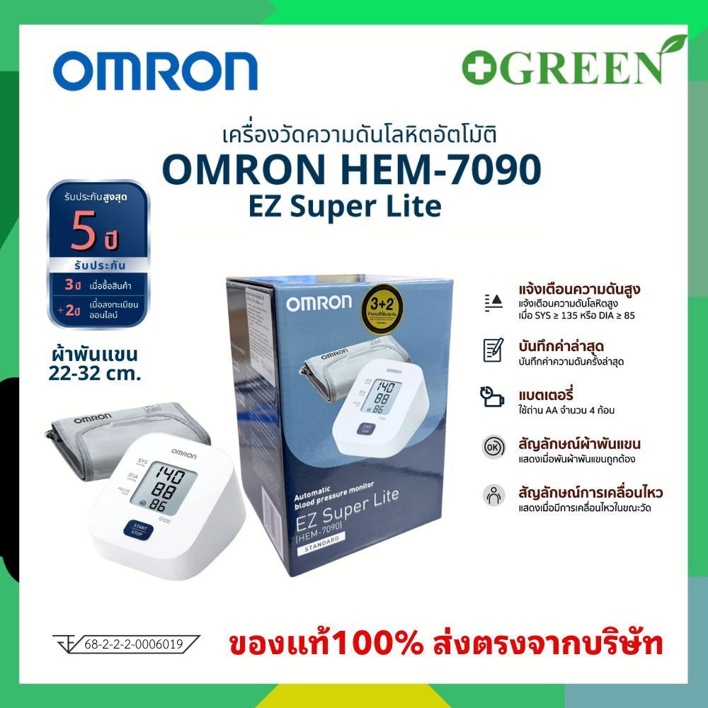 Omron เครื่องวัดความดันโลหิต อัตโนมัติ รุ่น EZ Super Lite (HEM-7090) ของแท้ รับประกันศูนย์ 5 ปี (ชนิดใส่ถ่าน)