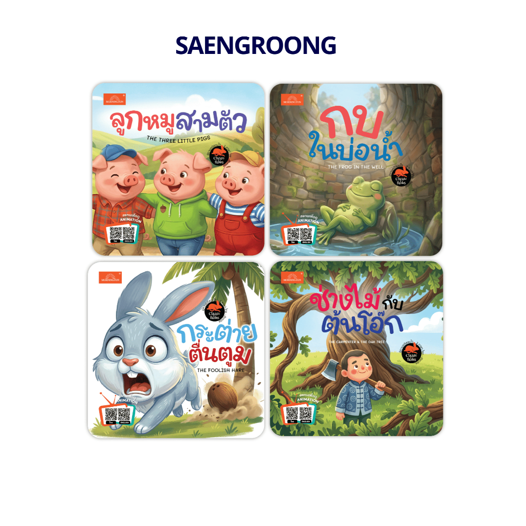 Mornington หนังสือนิทานคติสอนใจ Classic Fables 2ภาษา TH / EN มีAnimation