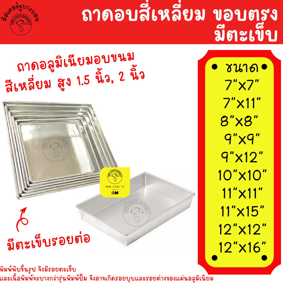 ถาดอบขนม ถาดอบบราวนี่ ถาดอลูมิเนียม สูง 1.5 นิ้ว 2 นิ้ว หลายขนาด ขนาด 7x7 ,8x8, 9x9, 10x10, 11x11, 12x12 นิ้ว