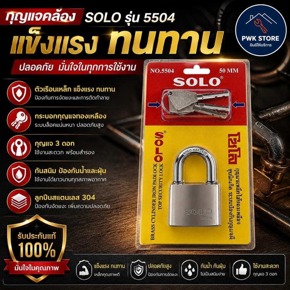 SOLO กุญแจคล้อง Brass Cylinder Iron Padlock รุ่น No.5504 ของเเท้ พร้อมเเม่กุญเเจ กันน้ำ