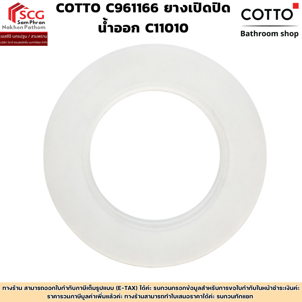 cotto C961166 ยางเปิดปิด น้ำออก C11010