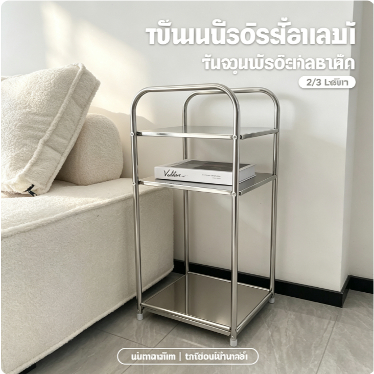 โต๊ะข้างโซฟาสแตนเลส สไตล์บาวเฮาส์ 2/3 ชั้น ชั้นวางของอเนกประสงค์ ป้องกันสนิม เหมาะห้องเช่า ห้องนอน