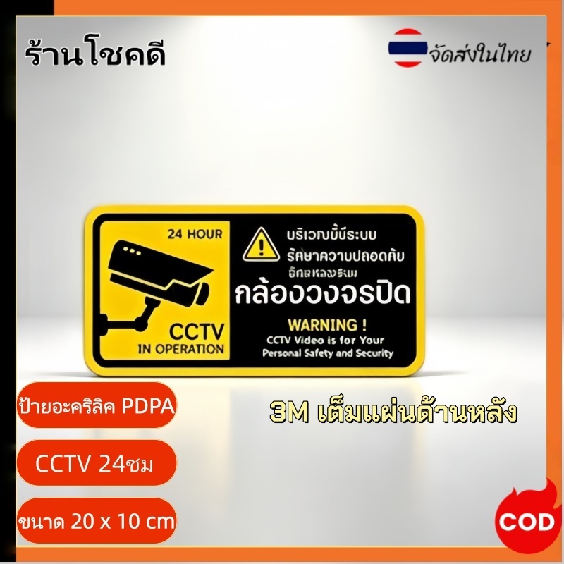 cctv24ชม. กันน้ำ ป้ายห้าม ป้ายเตือน ป้ายอะคริลิค สวย เงา ทนทาน กันน้ำ ขนาด 20 x 10 cm