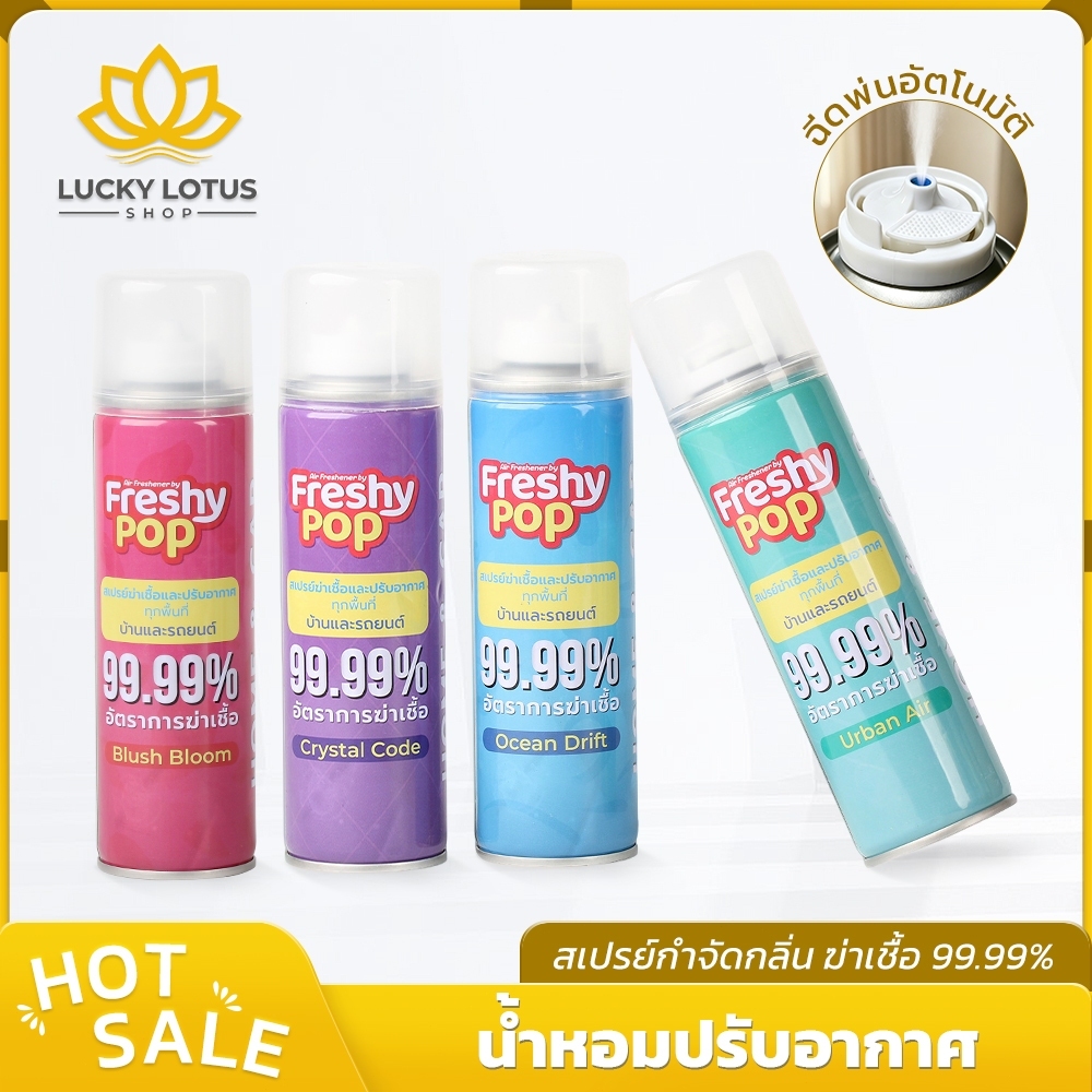 LUCKYLOTUS สเปรย์ปรับอากาศ กลิ่นหอมสดชื่น ขจัดกลิ่นไม่พึงประสงค์ สำหรับบ้าน รถยนต์ และห้องน้ำ