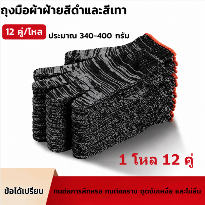 ถุงมือผ้าฝ้ายหนาเกรดดี 1 โหล 12 คู่ ราคาถูก ทนทาน กันลื่น ระบายอากาศ สำหรับช่าง ทำสวน งานเกษตร
