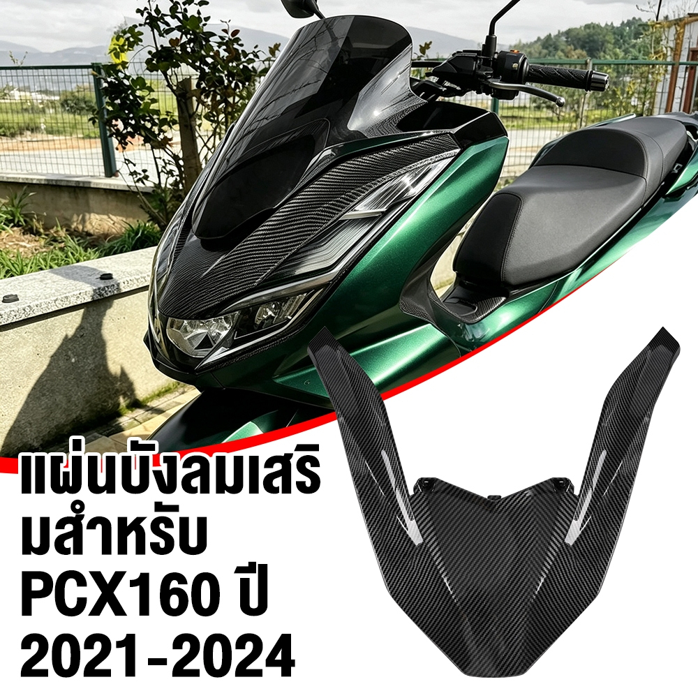 ผ้าคลุมหน้ามอเตอร์ไซค์ PCX160 2021-2024 เนื้อคาร์บอน สีดำ วัสดุ ABS ทนทาน ติดตั้งง่าย เพิ่มความสปอร์