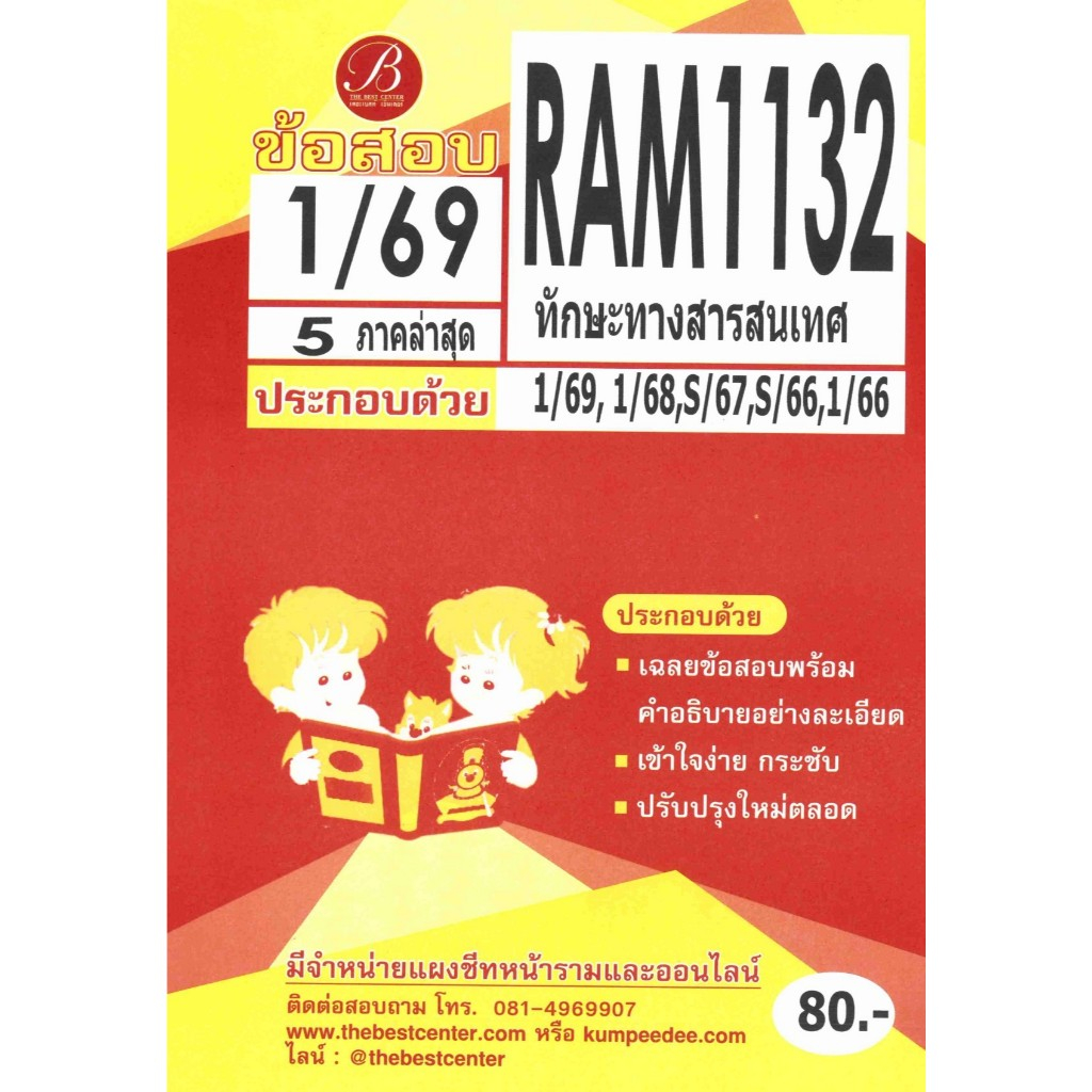 ข้อสอบ RAM1132 ทักษะทางสารสนเทศ ภาค 1/69