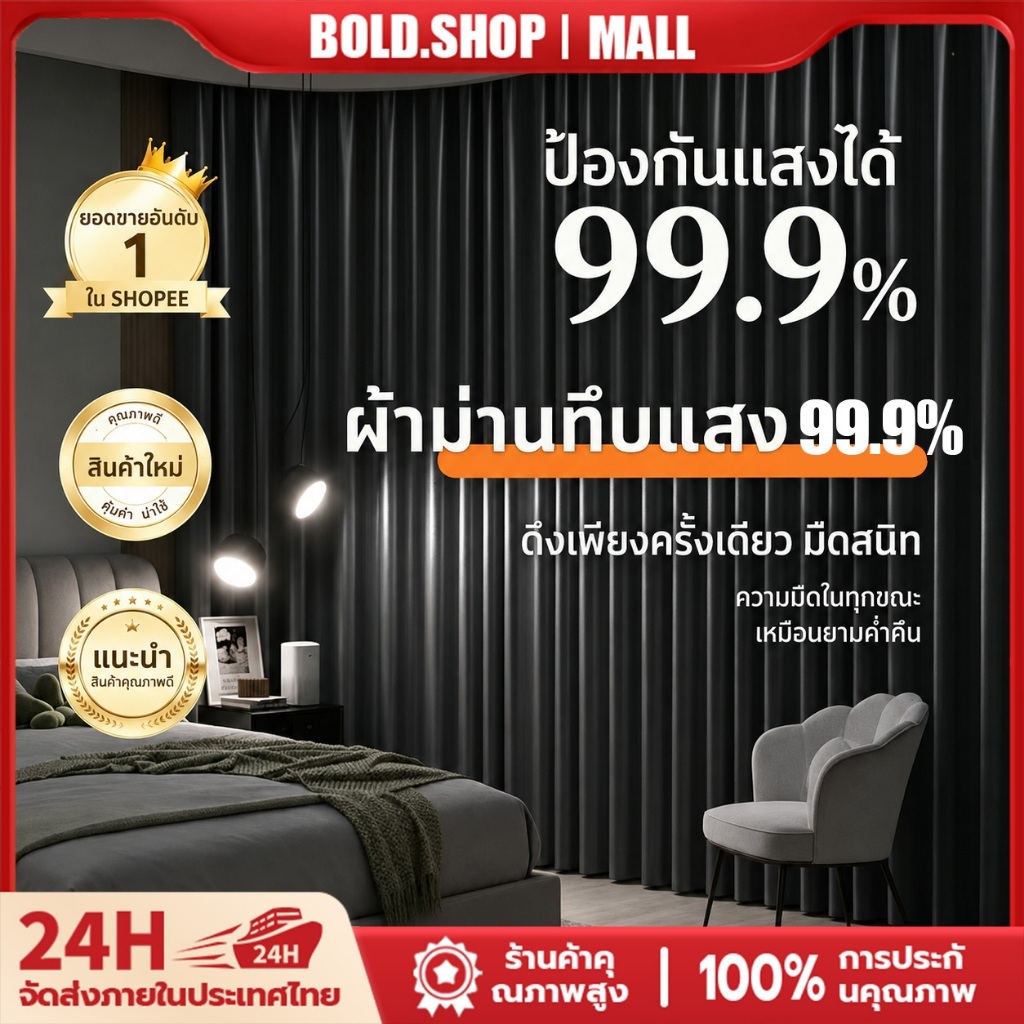 Bold ผ้าม่าน ผ้าม่านสีพื้น อัดลาย เนื้อหนา กันแสง 90% กันแสง UV สไตล์มินิมอล สำหรับหน้าต่างและประตู