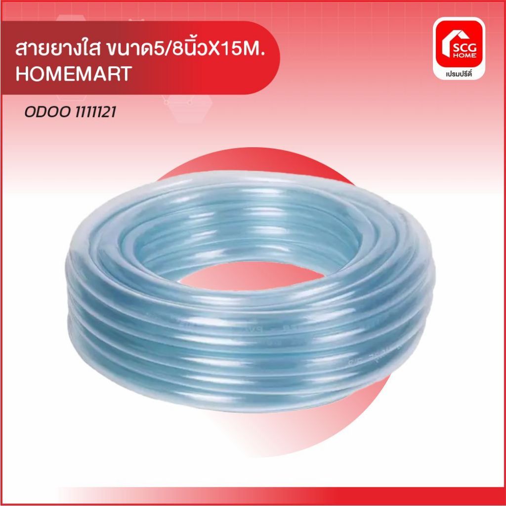 สายยางใส ขนาด5/8นิ้วX15M. HOMEMART