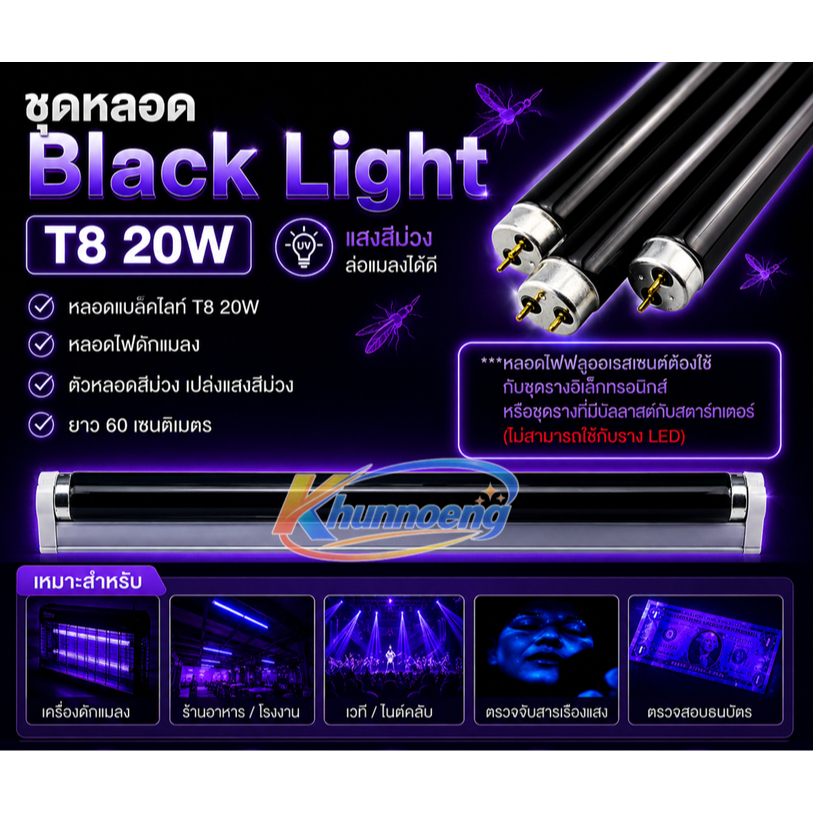 ชุดหลอด แบล็คไลต์ T8 20W ยาว 60 CM หลอดล่อแมลง สำหรับ เครื่องดักยุง ไฟเรืองแสง