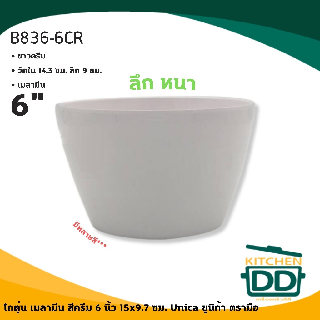 โถตุ๋นเมลามีน สีครีม 6 นิ้ว 15x9.7 ซม. Vanda แวนด้า / Unica ยูนิก้า ตรามือ B836-6CR - 1 ใบ