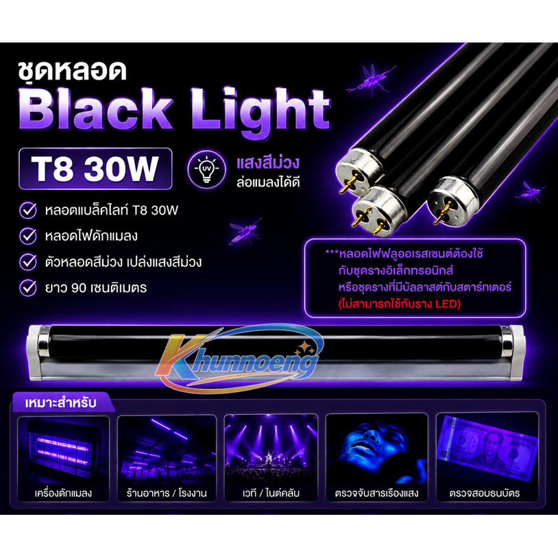 ชุดหลอด แบล็คไลต์ T8 30W ยาว 90 CM หลอดล่อแมลง สำหรับ เครื่องดักยุง ไฟเรืองแสง