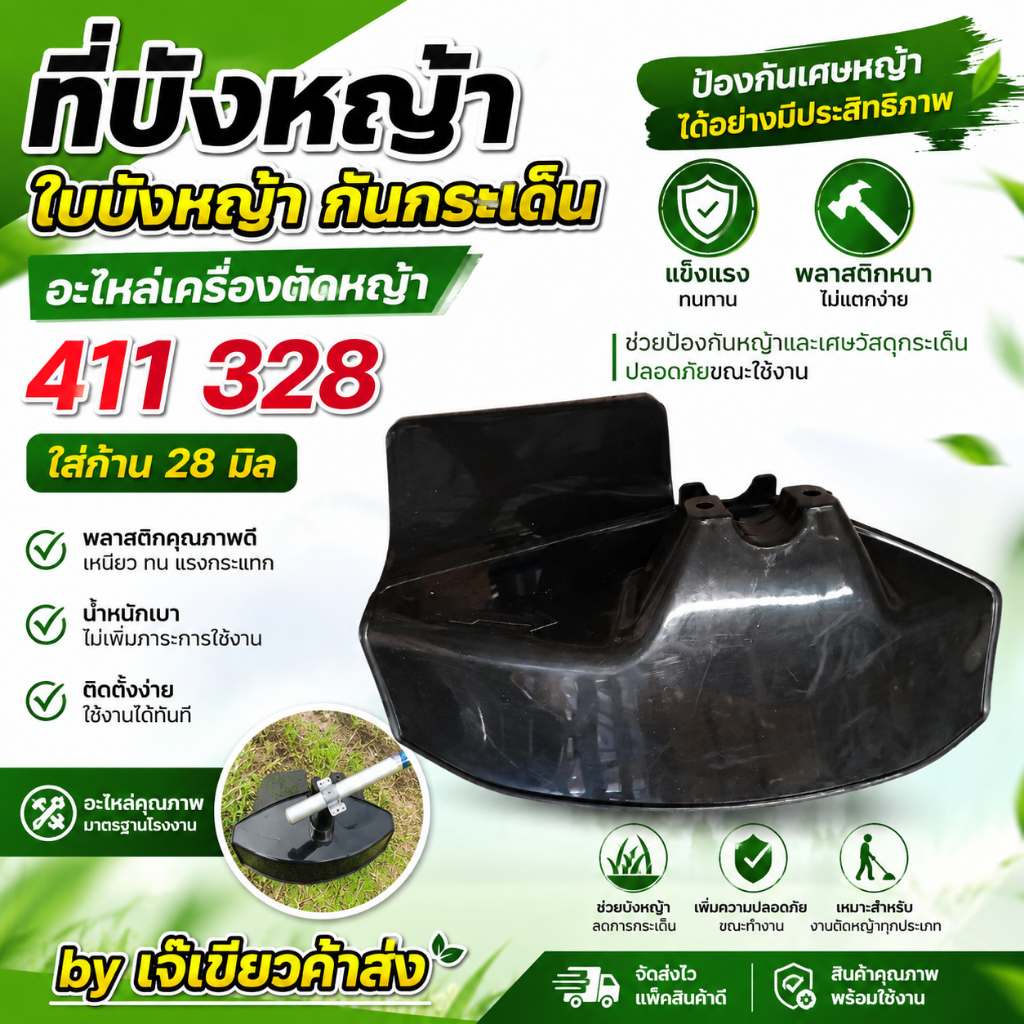 ที่บังหญ้า ใบบังหญ้า กันกระเด็น อะไหล่เครื่องตัดหญ้า 411 328 ใส่ก้าน 28 มิล by เจ๊เขียวค้าส่ง