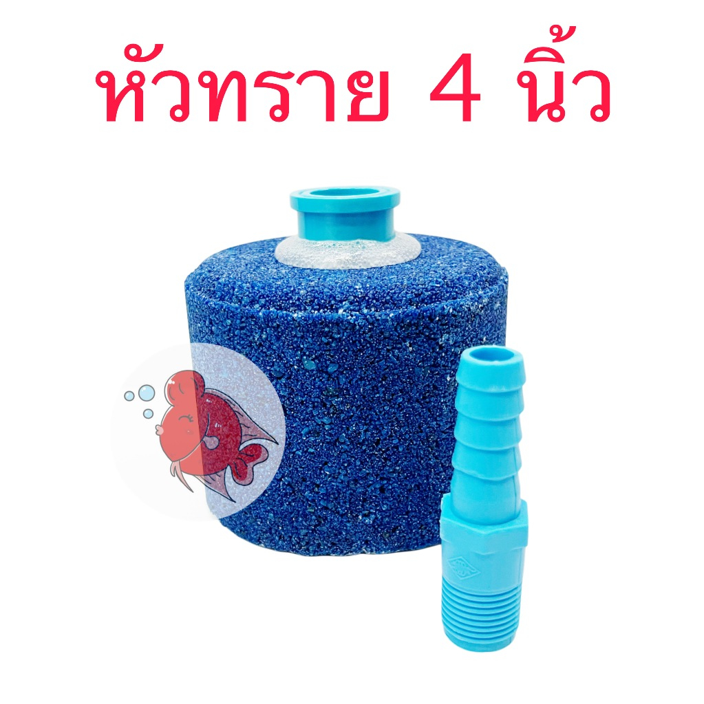 หัวทราย หัวออกซิเจน ขนาด4” ให้ฟองขนาดใหญ่ ต่อกับสายขนาด5หุน ใช้กับ ปั๊มลม ปั๊มออกซิเจน สำหรับ ตู้ปลา บ่อปลา ระบบกรองบ่อ
