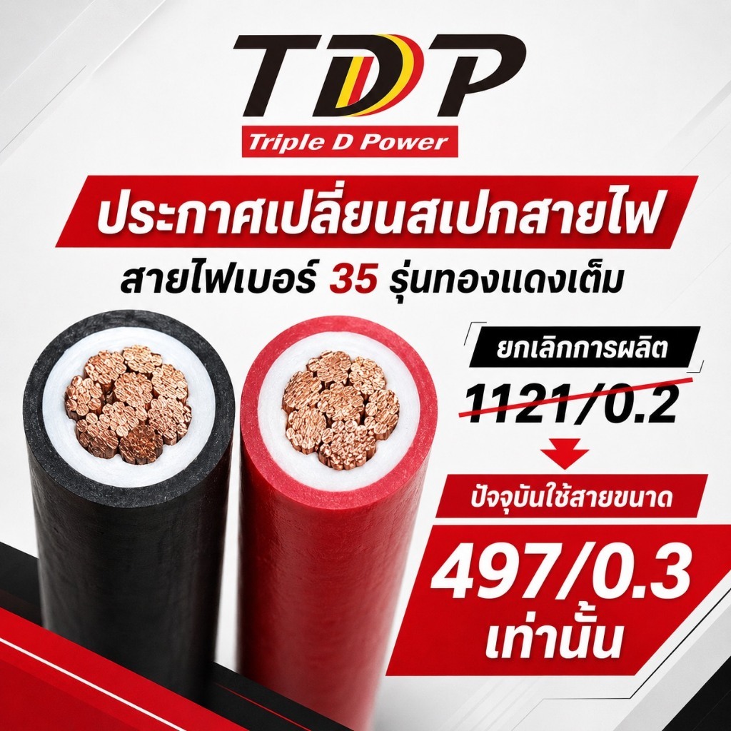 สายแบตเตอรี่ 35sq.mm.ทองแดงเต็ม 497/0.3 เส้น สีแดง-สีดำ (ยาว 3เมตร) (ยาว6เมตร) (ยาว10เมตร) TDP PREMIUM CABLE PCW