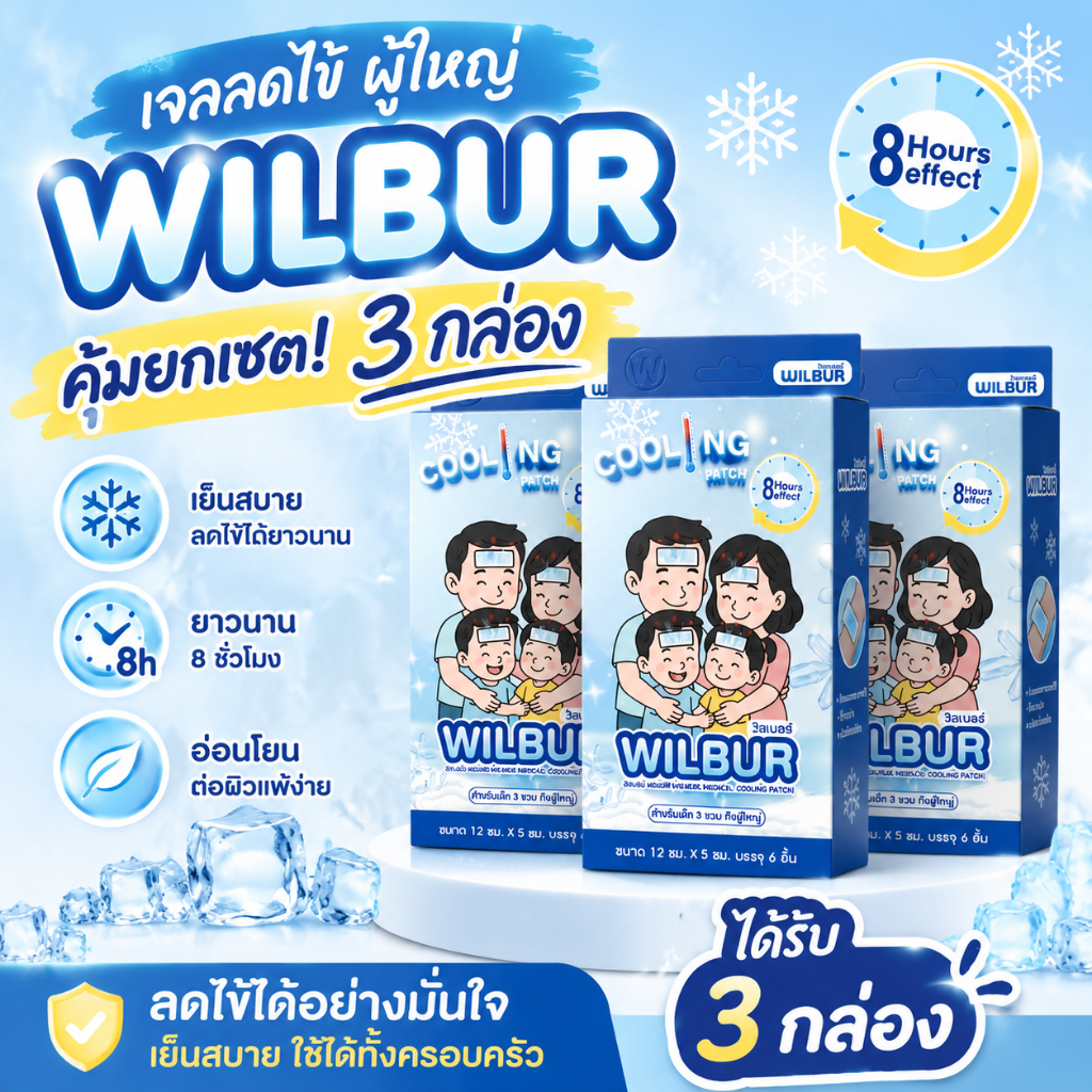 (3กล่อง ) Wilbur Medical Cool Fever Gel แผ่นเจลให้ความเย็น ลดอาการความร้อน เย็นสบาย ติดทน 3กล่อง และแบบซอง