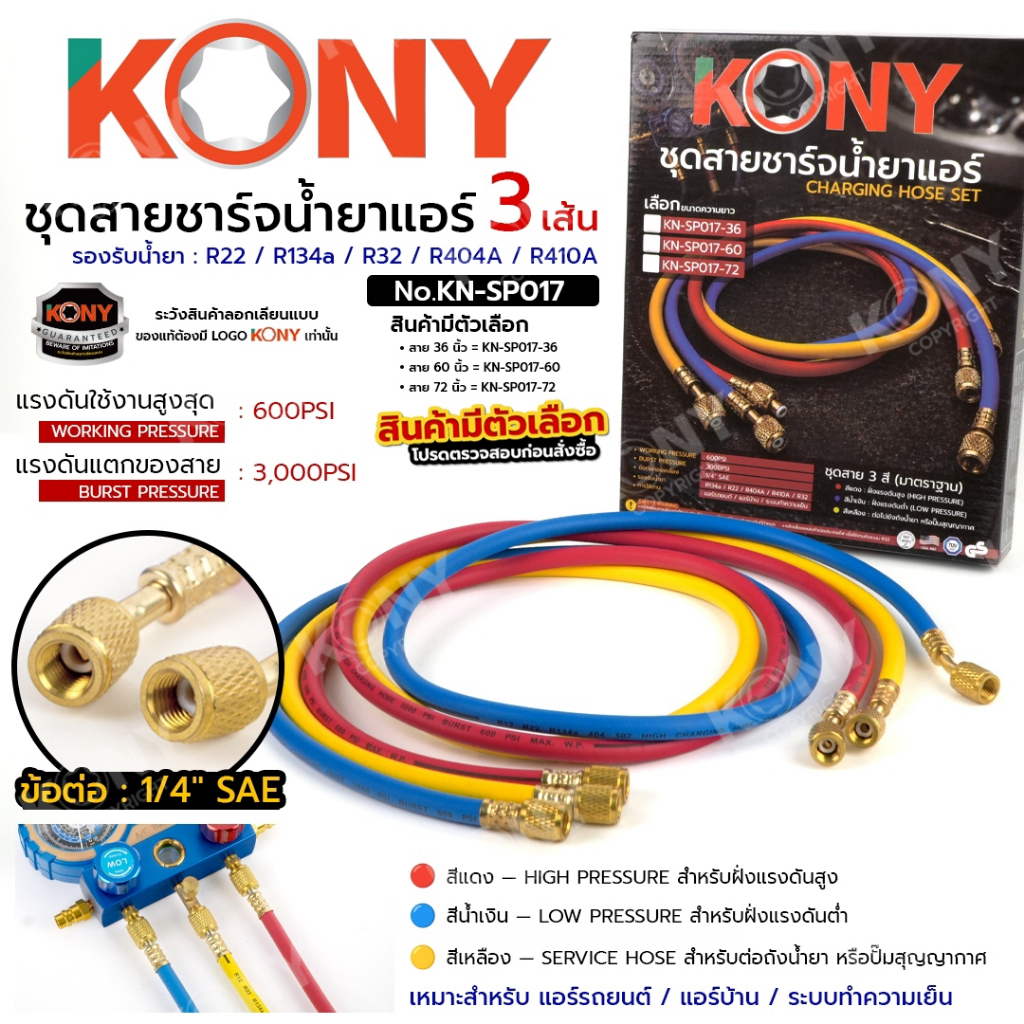 KONY Official สายชาร์จน้ำยาแอร์ 3 เส้น (มีขนาดให้เลือก) สำหรับตรวจเช็ค เติมน้ำยา และงาน Vacuum ระบบแอร์ No.KN-SP017