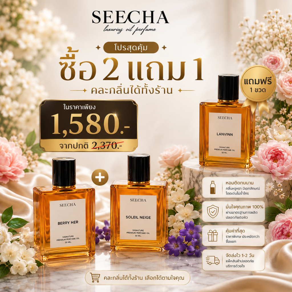 [ กด3ชิ้น รับโปร2แถม1 ] มีส่งด่วน seecha สีชาออยล์น้ำหอม น้ําหอมสีชา seecha oil perfume ขนาด 50ml.