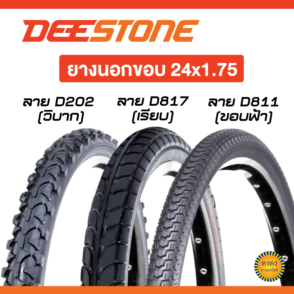 ยางนอกจักรยาน 24x1.75 ยี่ห้อ Deestone D202,D817,D811