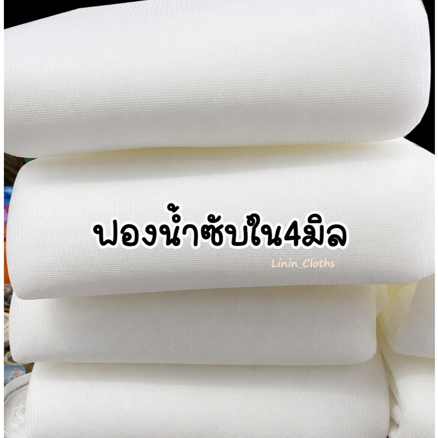 ฟองน้ำ ฟองน้ำบุผ้า ฟองน้ำซับใน 4 มิล , 6 มิล หน้ากว้าง 150 ซม.(ขายเป็นเมตร)